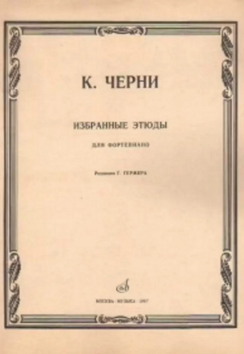 Этюды черни ускова. Этюд к черни редакция Гермера. Карл черни избранные этюды для фортепиано. Карл черни избранные этюды для фортепиано редакция г.Гермера 2 часть. К черни Этюд 32 часть 2 редакция г Гермера.